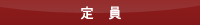 定員