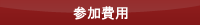 参加費用