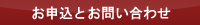 お申込とお問い合わせ