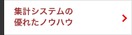集計システムの優れたノウハウについて