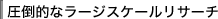 圧倒的なラージスケールリサーチ