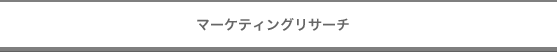 マーケティングリサーチ