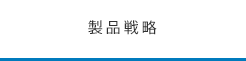 製品戦略