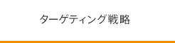 ターゲティング戦略