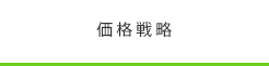 価格戦略